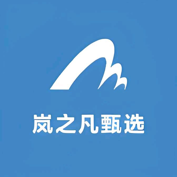 岚之凡甄选