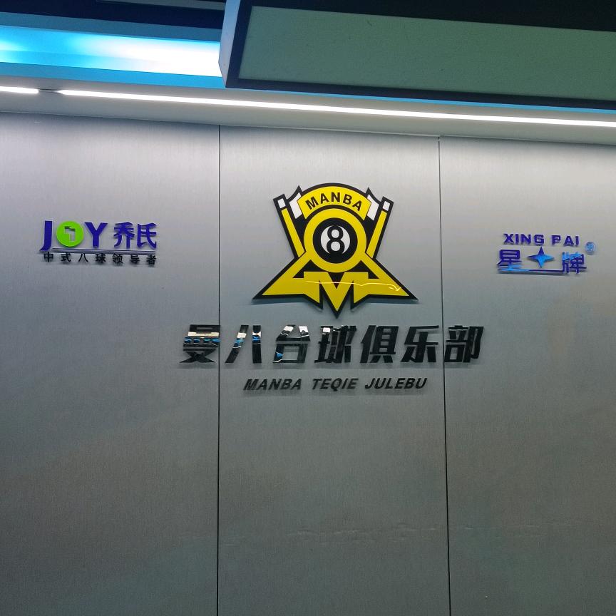 曼八台球俱乐部