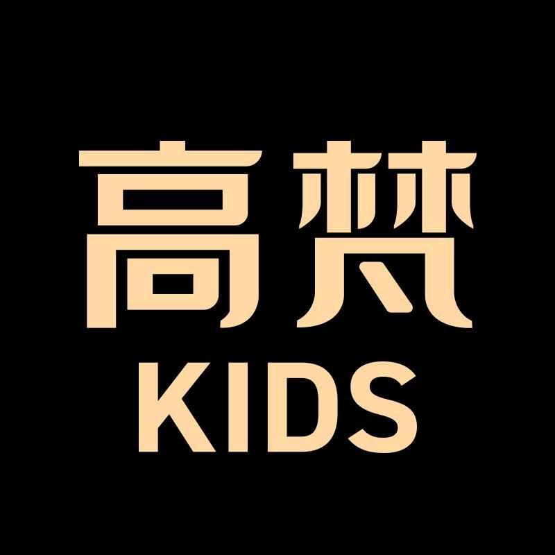高梵 KIDS亲子旗舰店