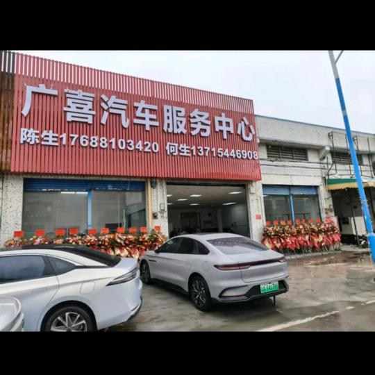 广喜汽车服务中心，新能源汽车维修