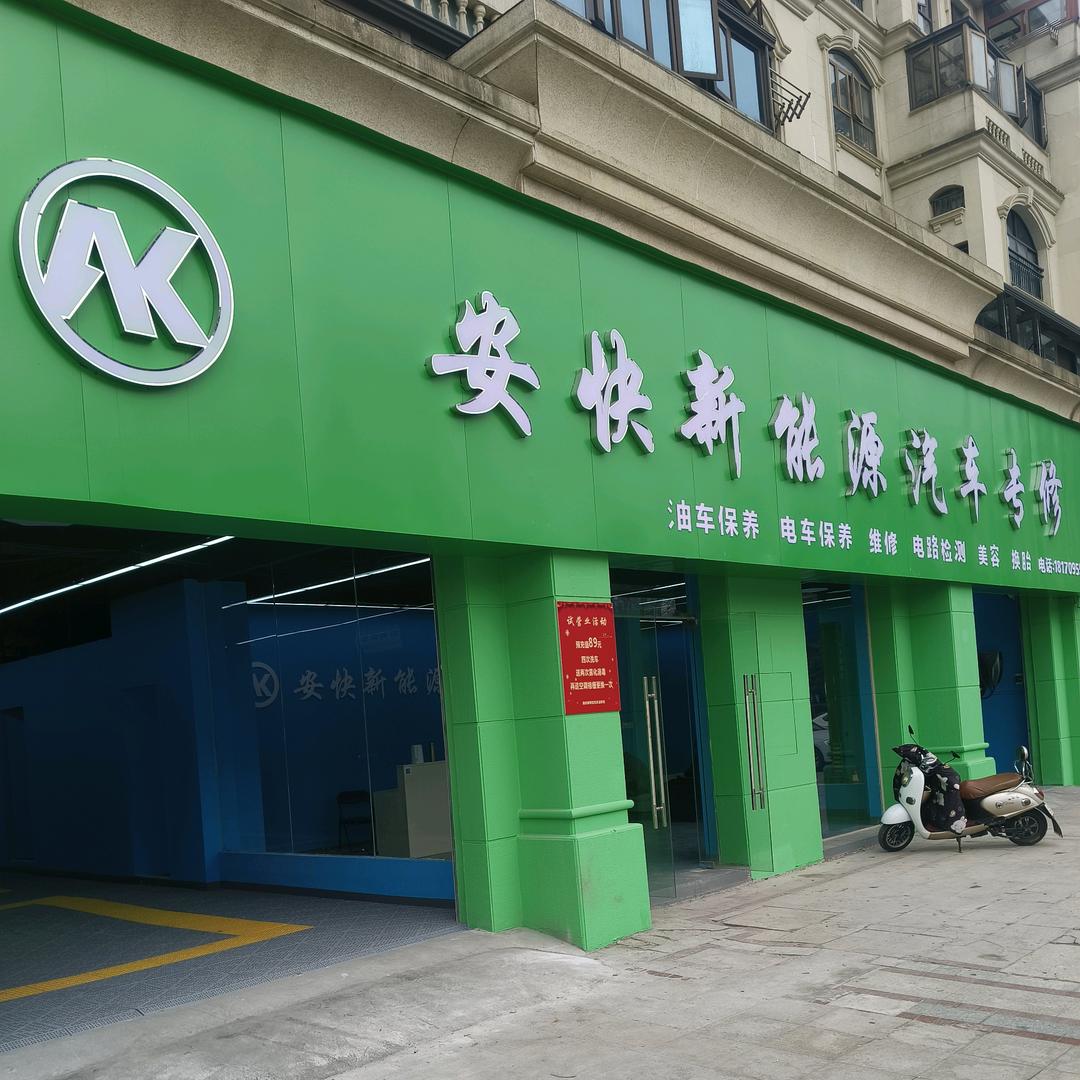 安快新能源汽车专修