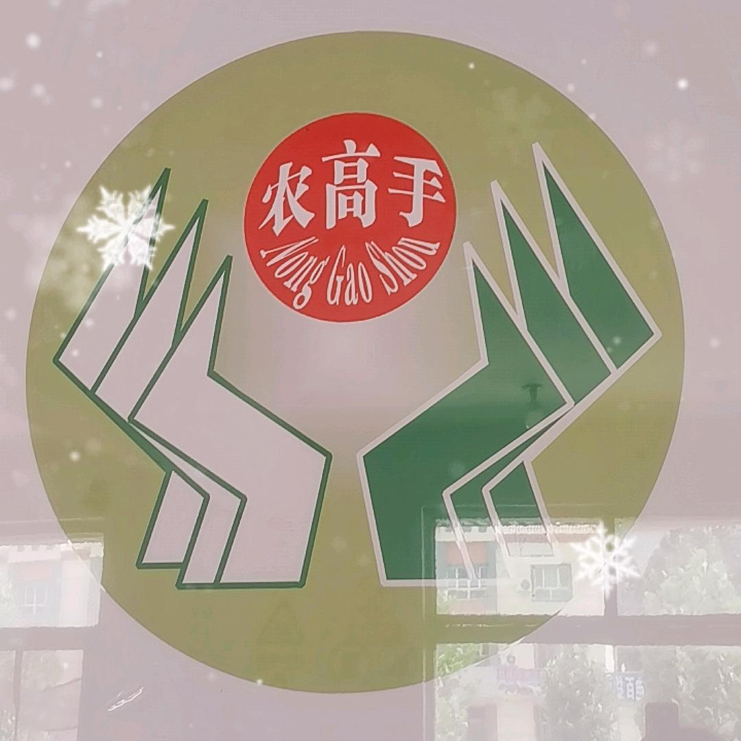 农高手