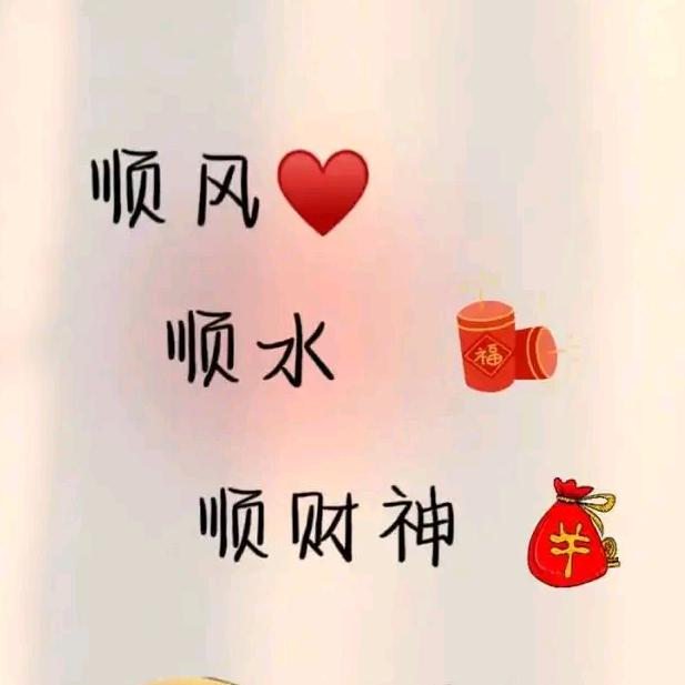 余生安好🍅🍅