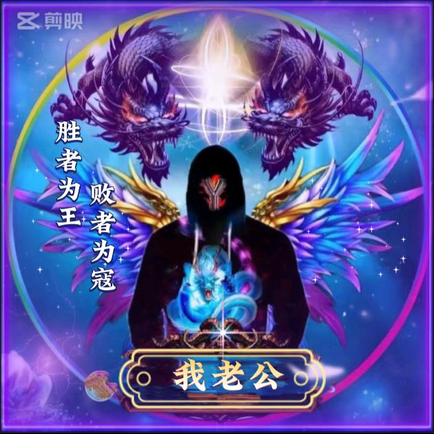 ღ🍒我老公꧔ꦿ💋⁵²º᭄