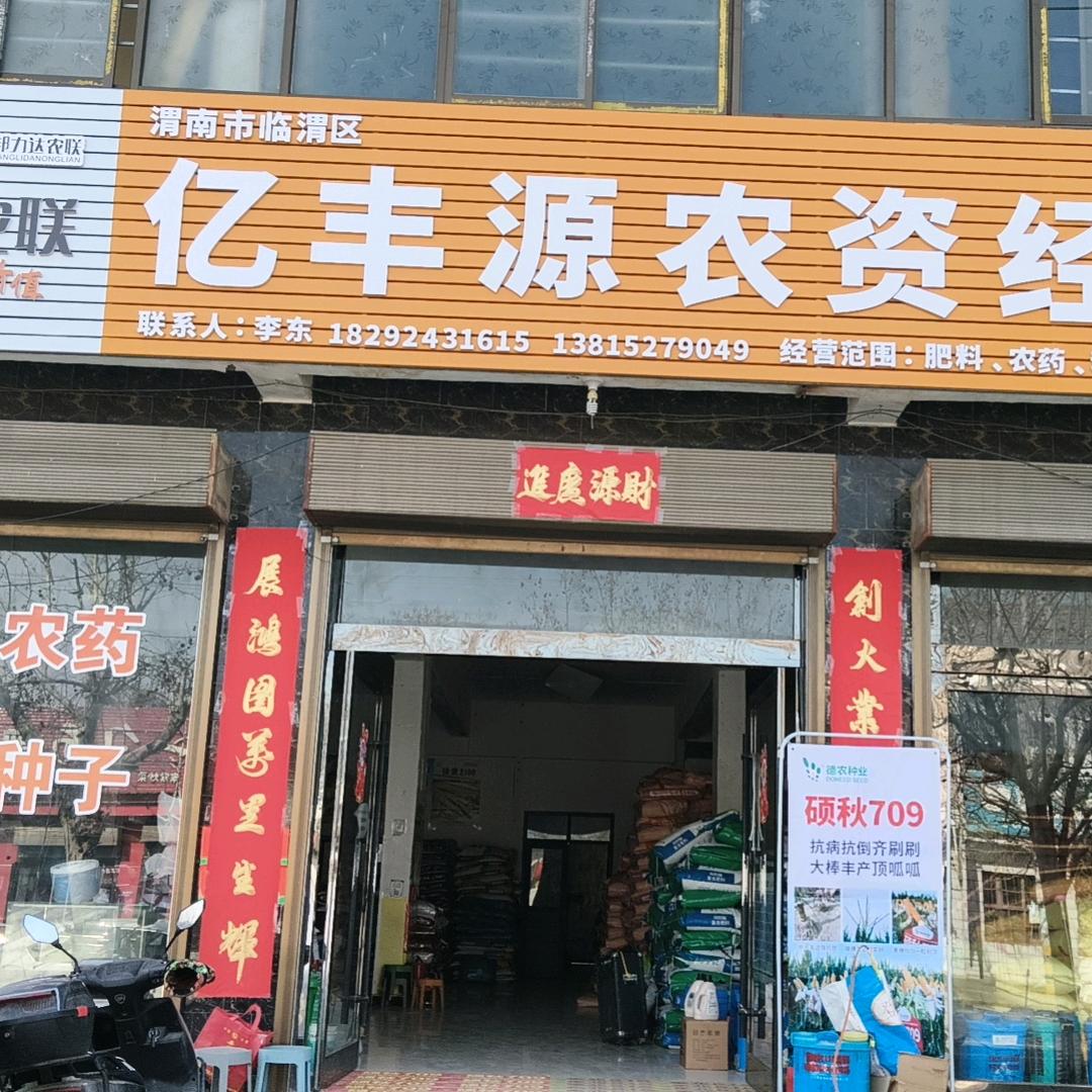 官邸北街亿丰源农资经营部