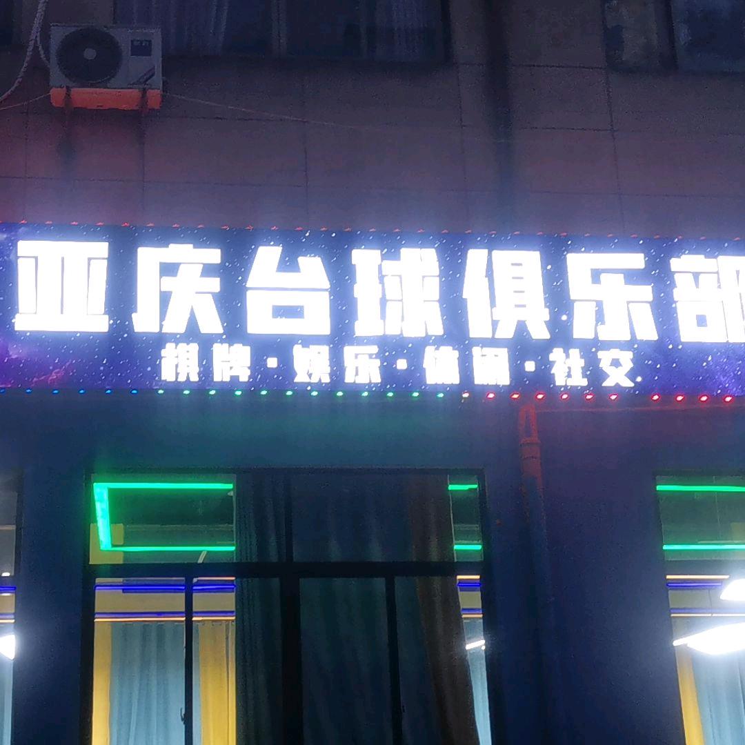 亚庆台球