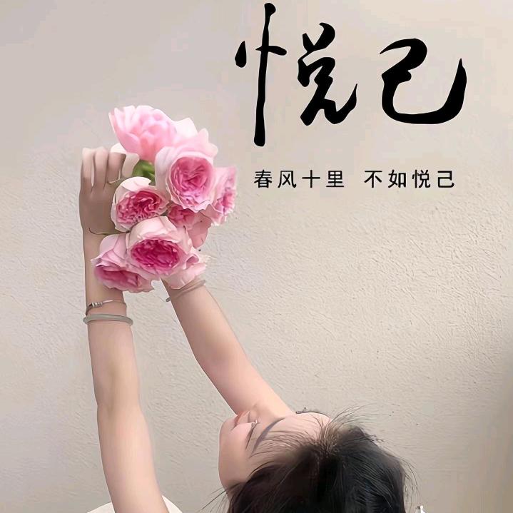 🥀᭄悦꧔ꦿᩚ己ꦿྀ💕爱跳舞