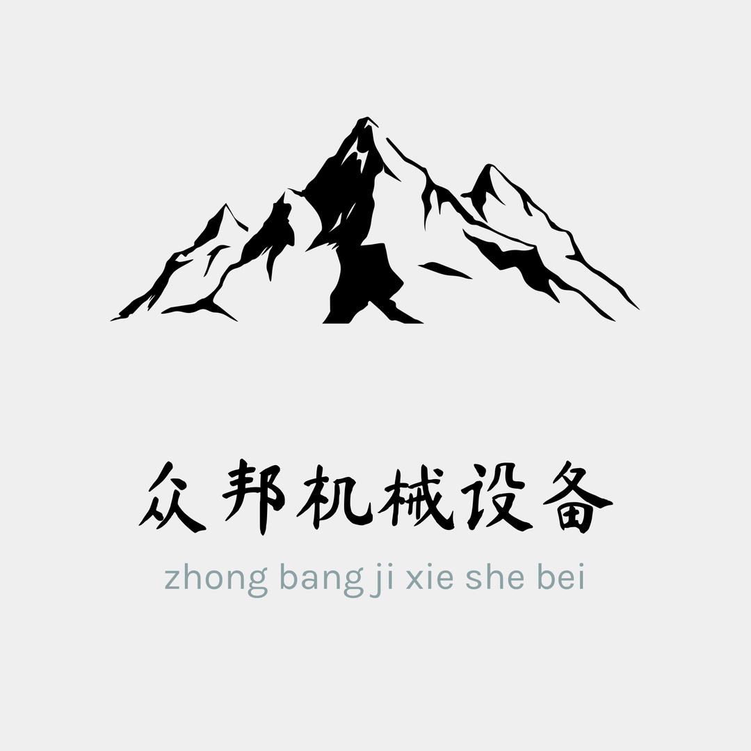 梁山众邦机械设备（回收）