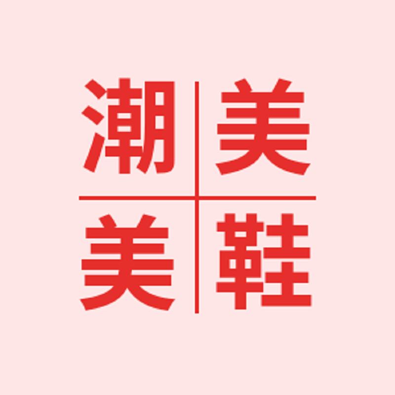 潮美美鞋