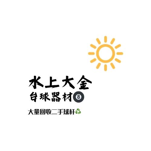 焦作博爱水上大金台球器材（回收置换）