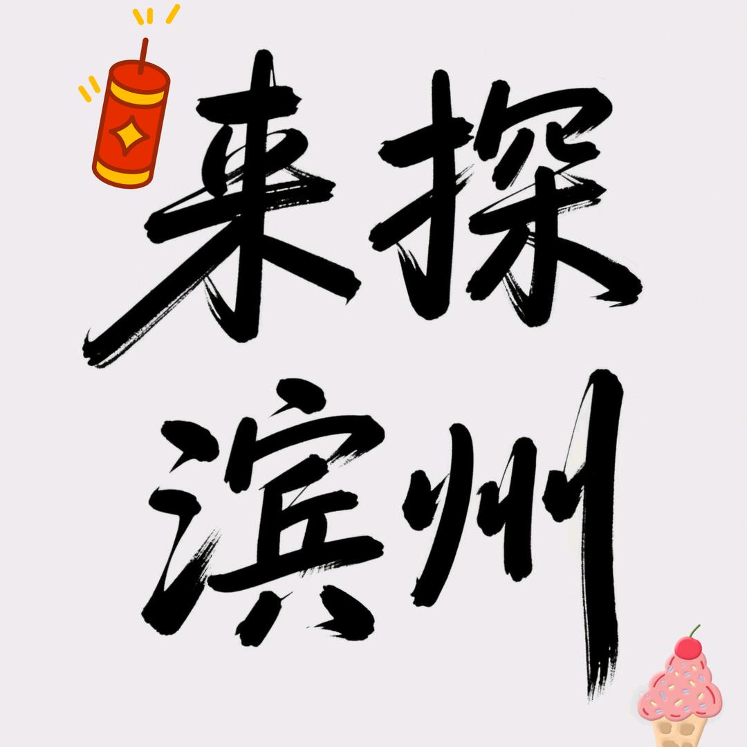 来探滨州