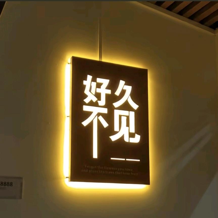好久不见