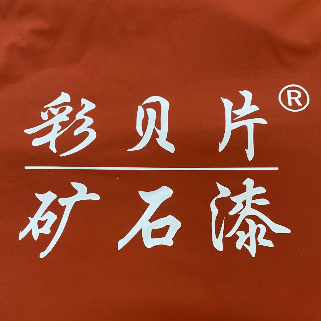 彩贝片，矿岩石//吴米贵