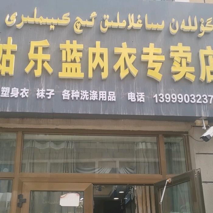 阿米娜内衣店