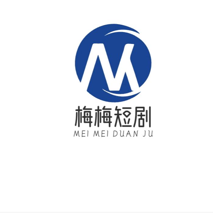 梅梅短剧