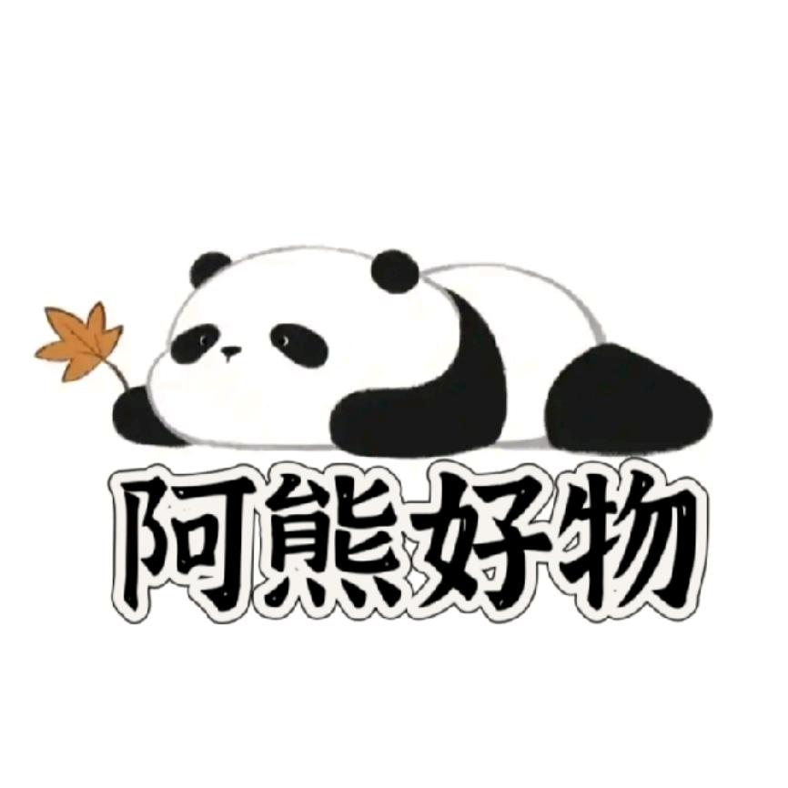 阿熊的物