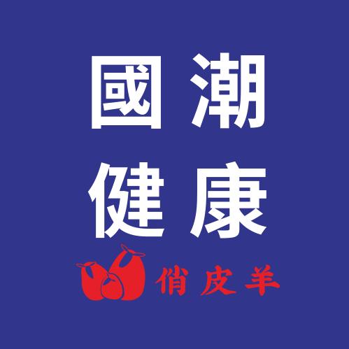 国潮健康