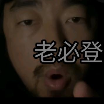 帅老登😎😎