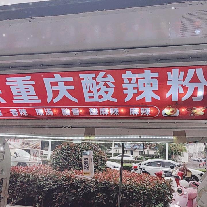 正宗重庆酸辣粉