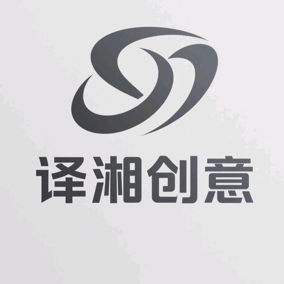 译湘创意屋