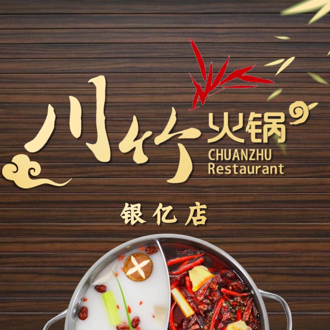 川竹火锅（银亿店）店长