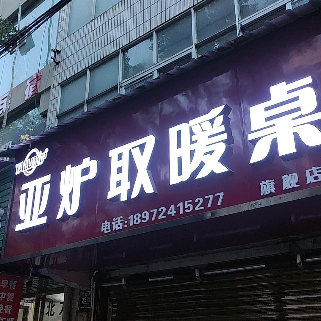 亚炉取暖桌北门店