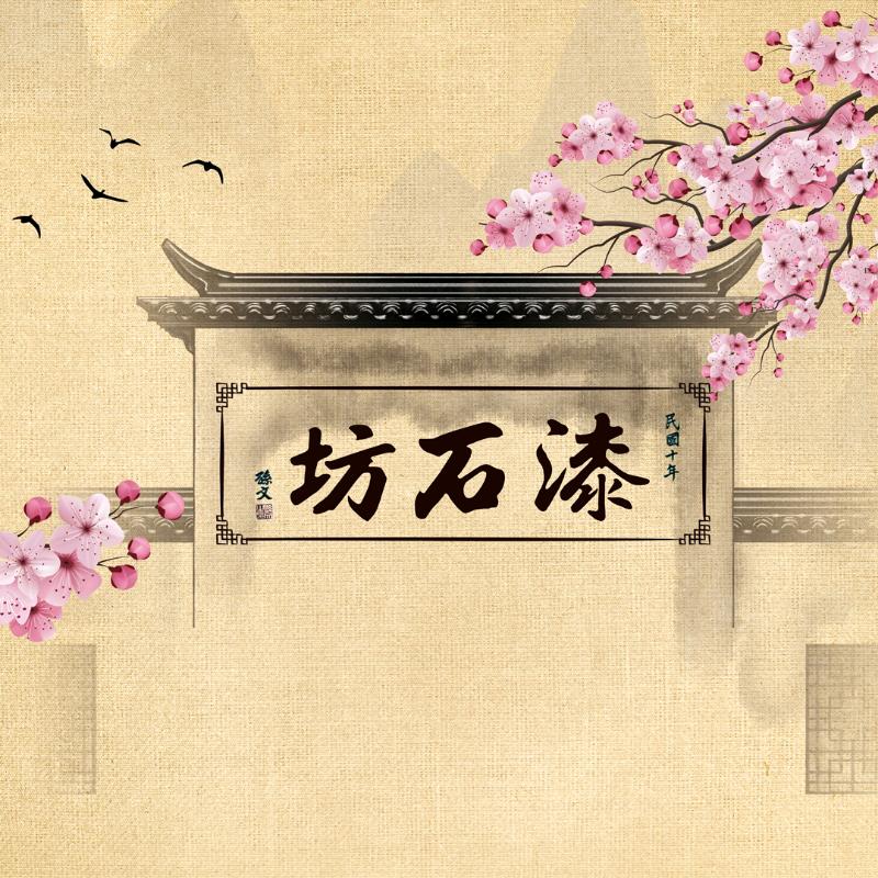 漆石坊
