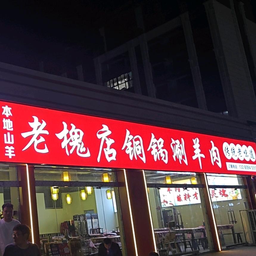 老槐店铜锅涮羊肉