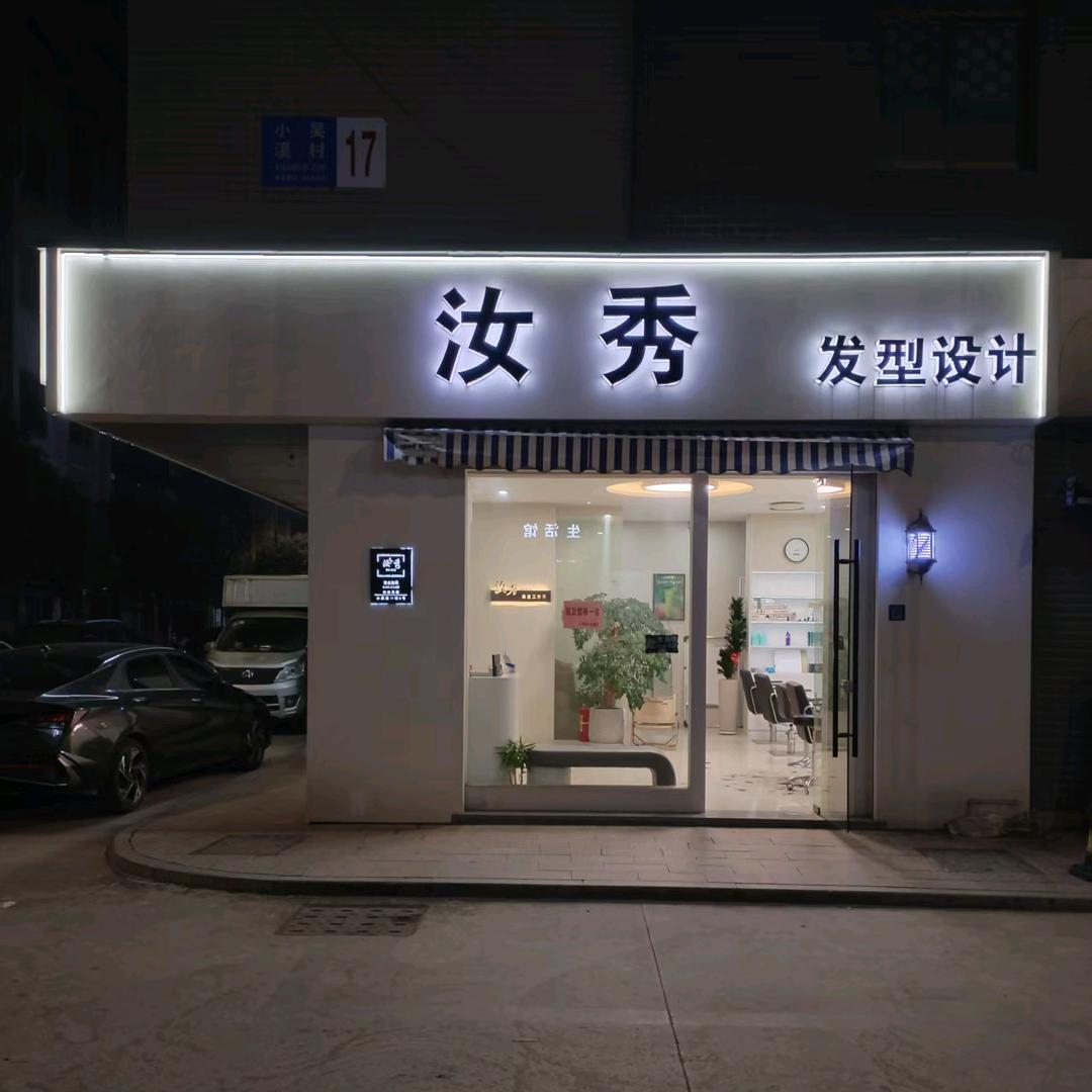 汝秀发型设计官方号小吴溪17栋3号