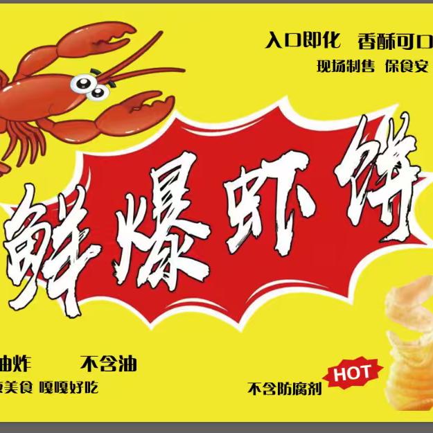 孝义首家鲜爆虾饼    同城可送货上门