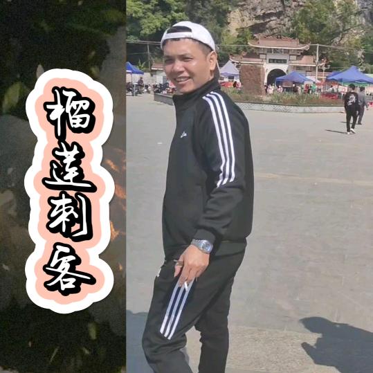 榴莲刺客-阿强