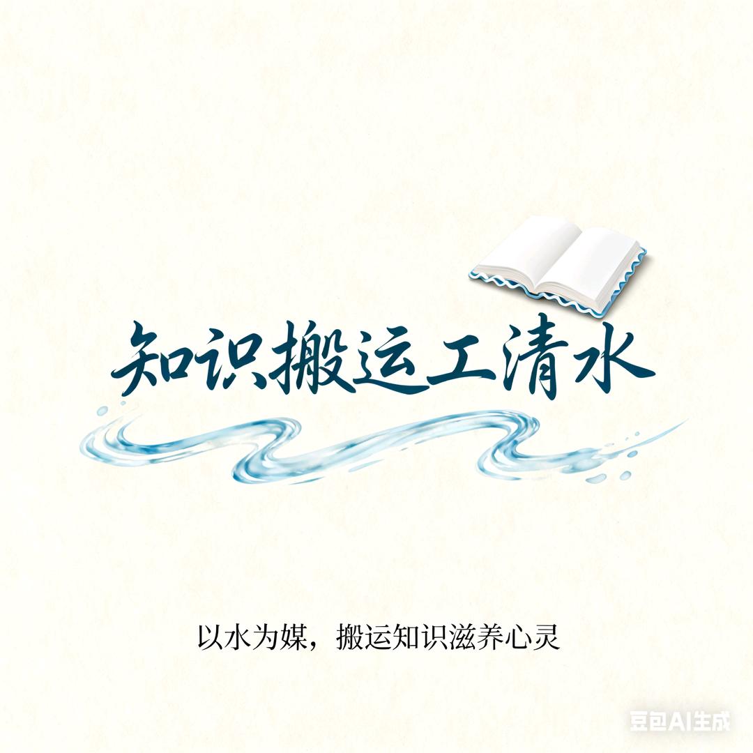 知识搬运工清水