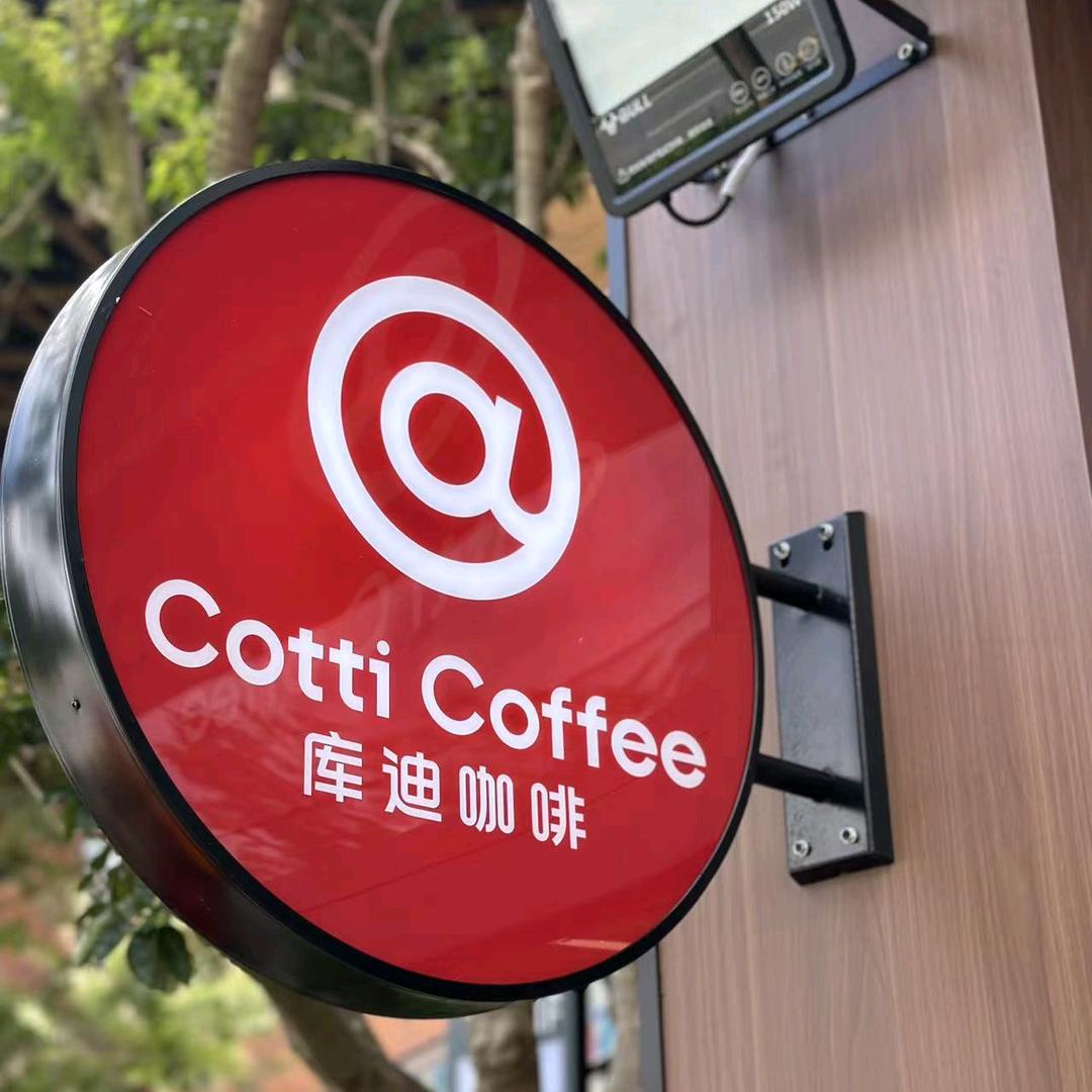 库迪咖啡又一城商业街店