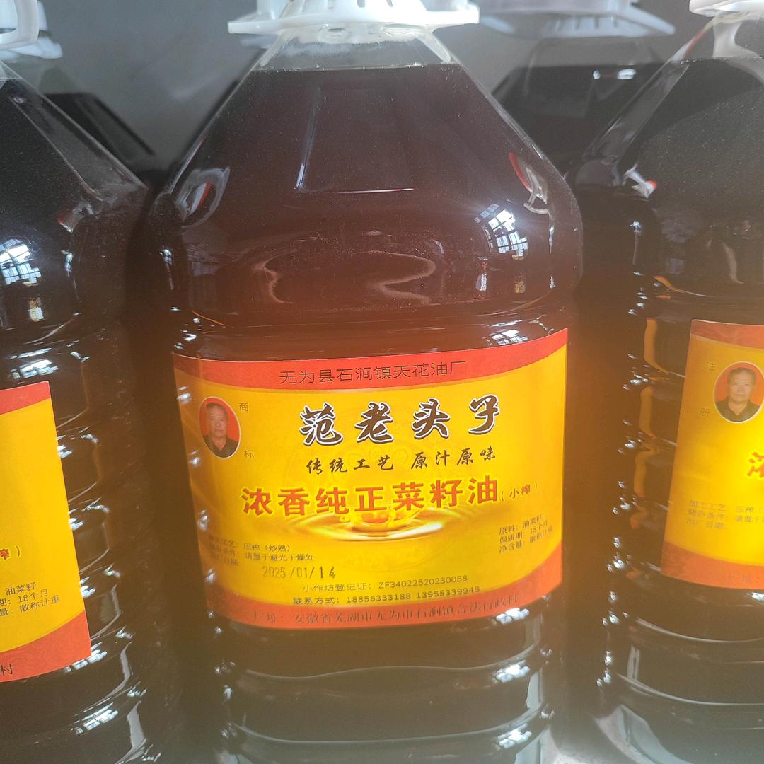无为石涧天花油厂！范老头子菜籽油芝麻油