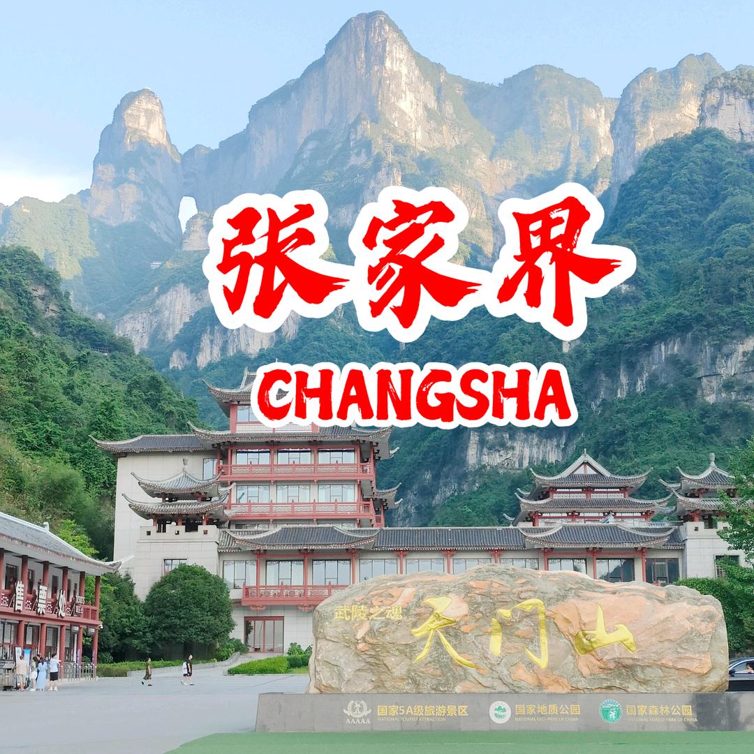 张家界旅行彭哥