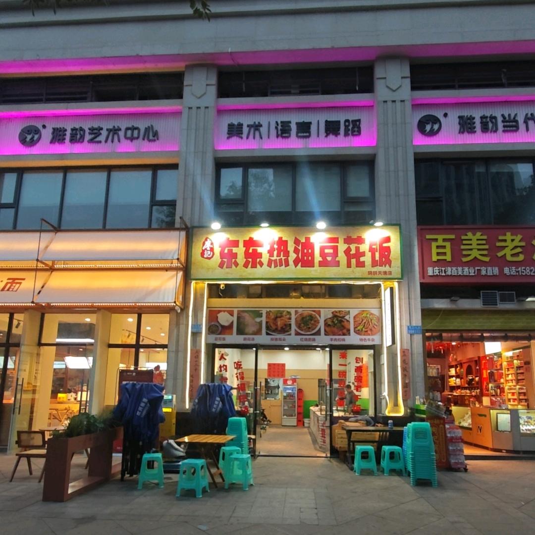 东东热油豆花饭欧鹏店
