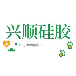 兴顺硅胶