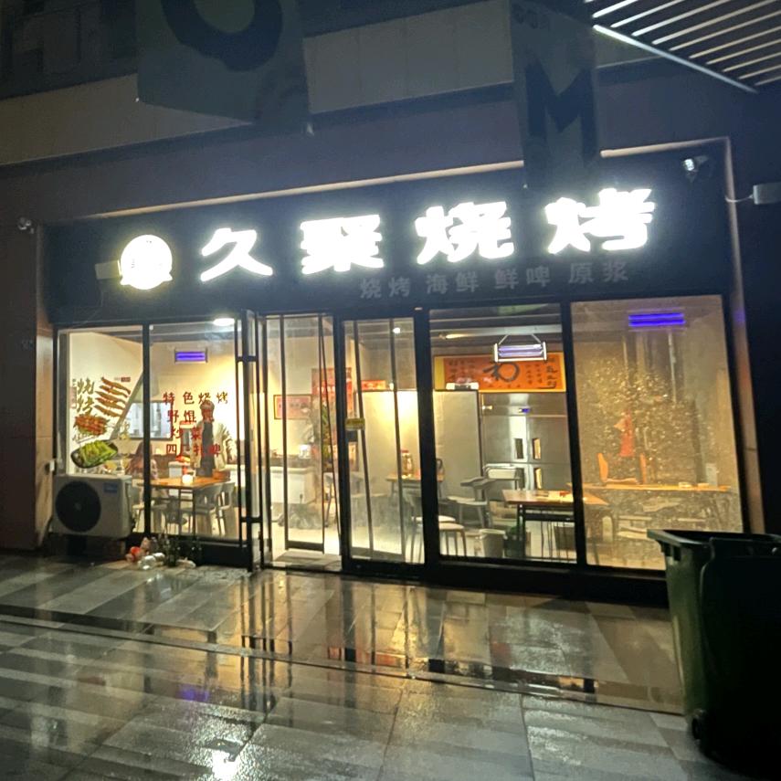 久聚烧烤家常菜（即墨东区满合店）