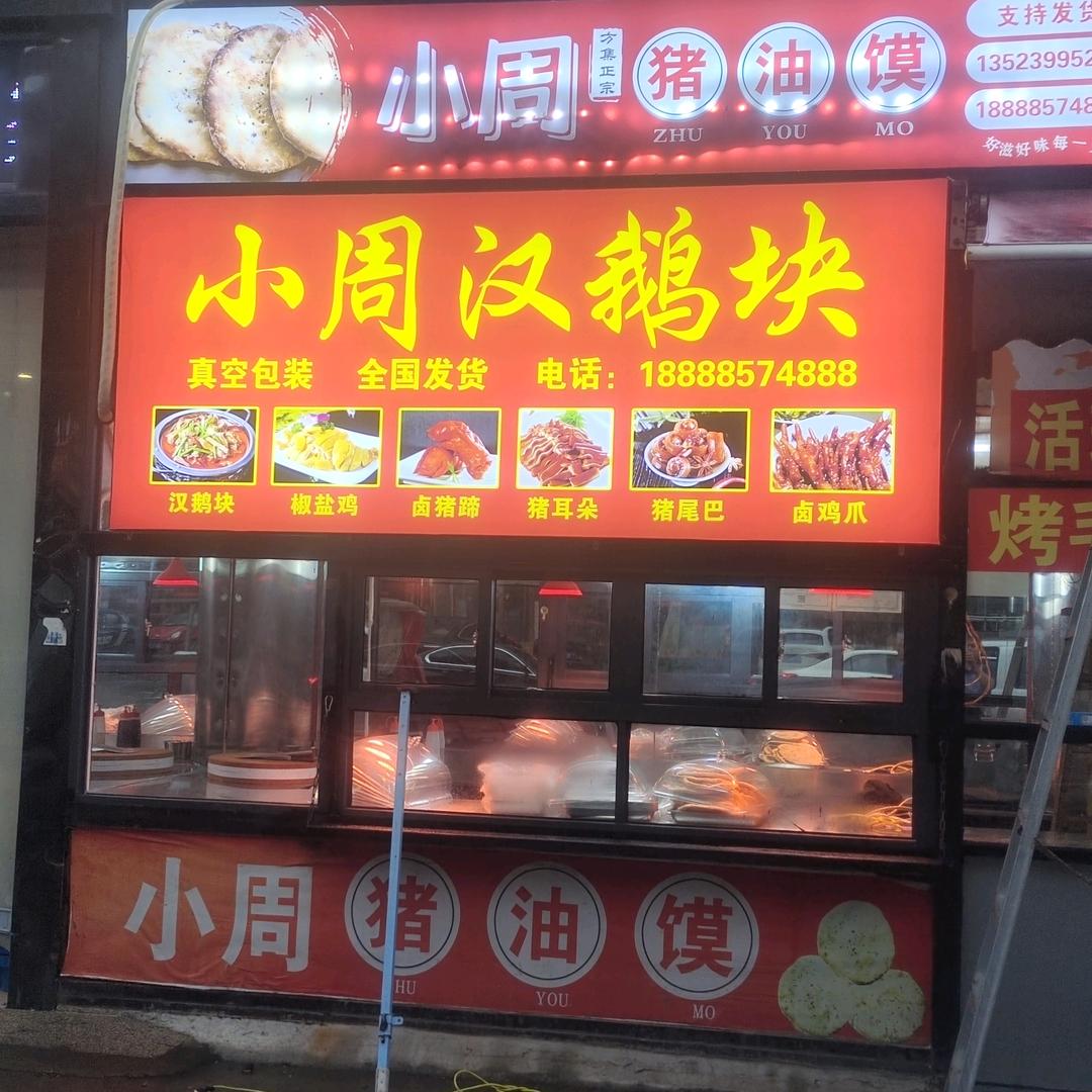 小周鹅块