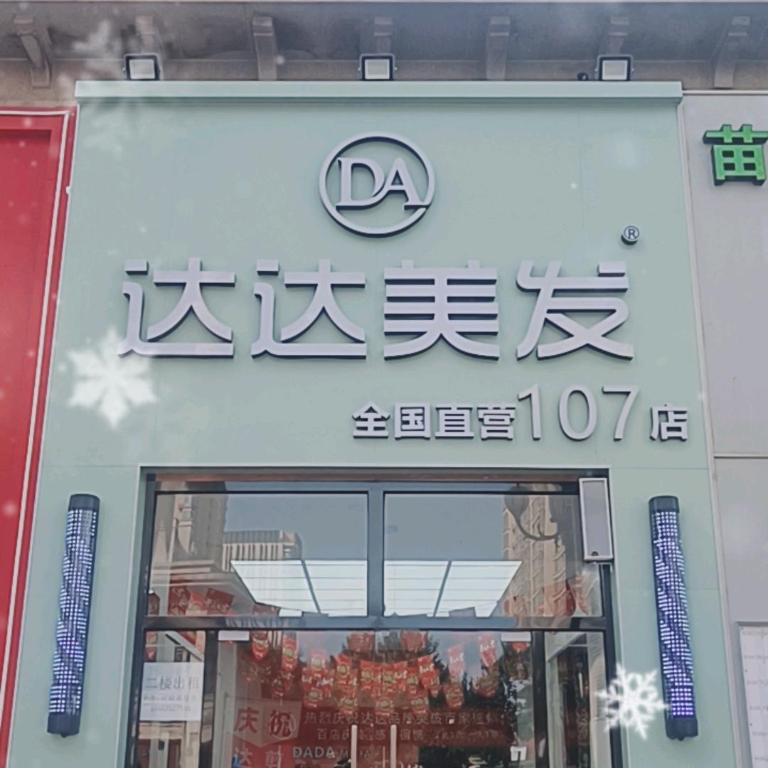达达美发沧州107店四少