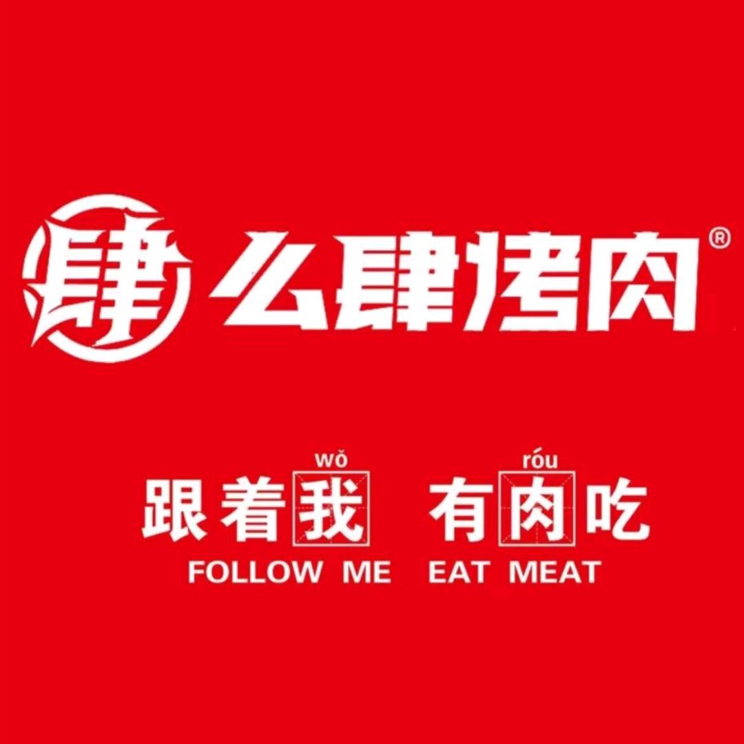 么肆烤肉(惠农店)