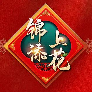 锦上添花💫