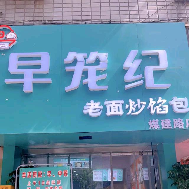 早笼纪老面炒馅包子