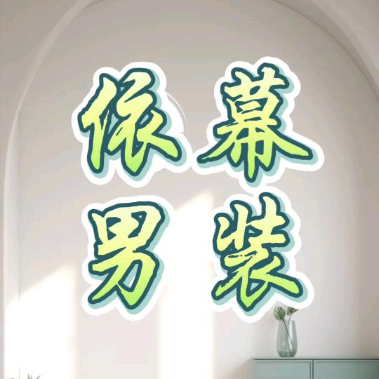 依幕精品男装