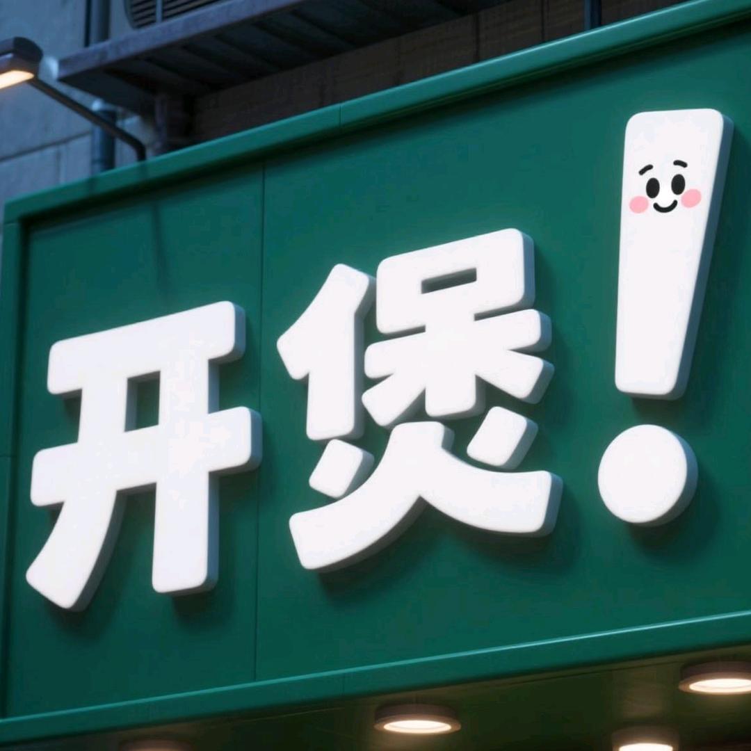 开煲煲仔饭