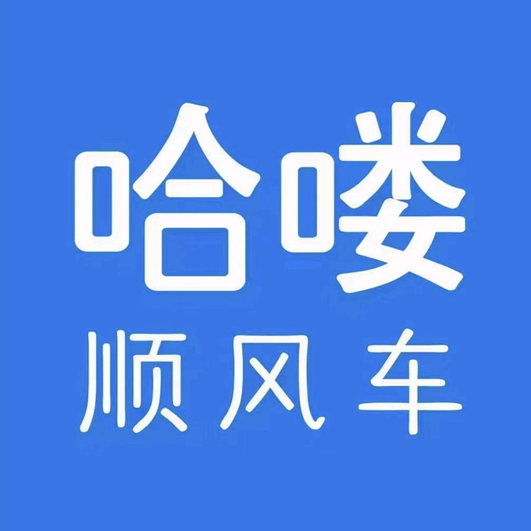 顺风车磊哥