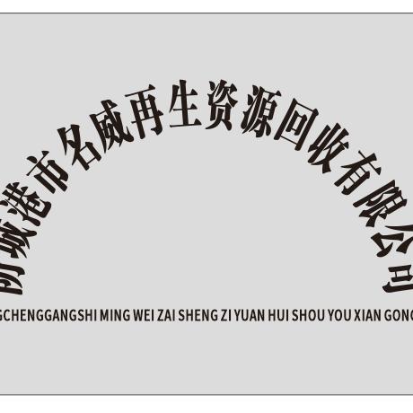 防城港市名威再生资源回收有限公司