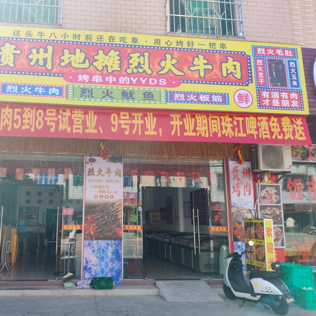 贵州地摊烈火牛肉