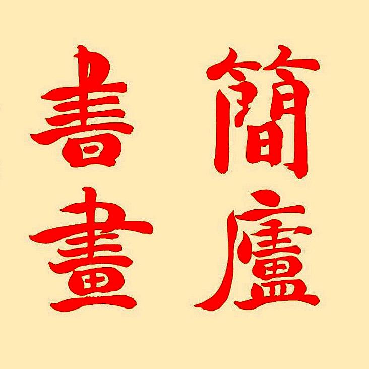 马朝中（简庐书画）