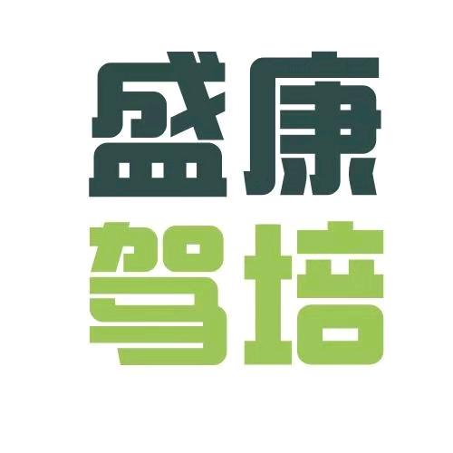 郑州盛康驾培（盛源科二陈教练）